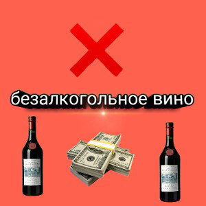 Безаллкагольное вино