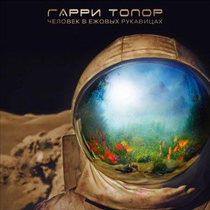 Garri Topor_-_Щенки_попадают_в_рай