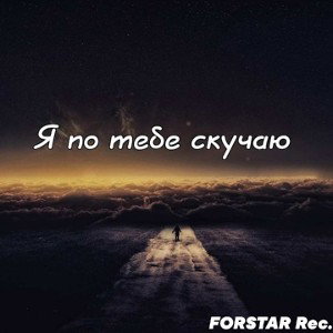 Я Скучаю По Тебе (FORSTAR Rec.) 