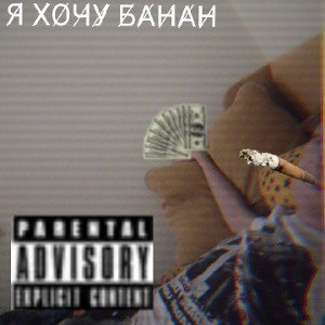 Vinchik.ft. THAPRAVKA-Я хочу Банан