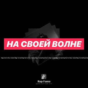 На своей волне