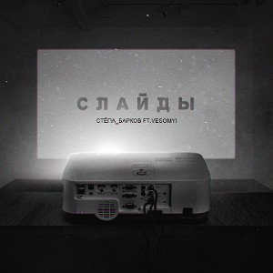 Сонный & VESOMYI - Слайды (Atako prod.) 