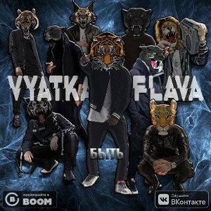 VYATKA FLAVA - БЫТЬ! 