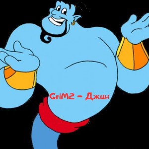 GriM2 - Джин