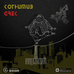 КОГНИТИВ & Grek (Vyatka Flava) - Цирконий