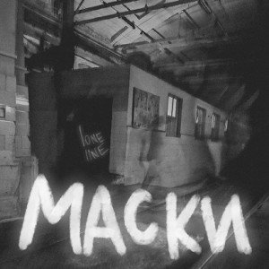 маски