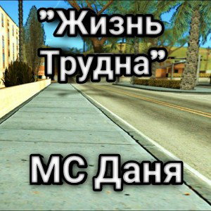Жизнь трудна