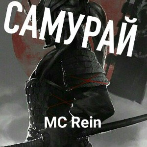 самурай