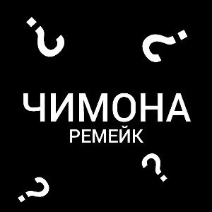 ЧИМОНА (Ремейк) 