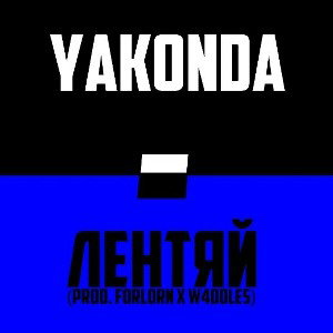 ЛЕНТЯЙ
