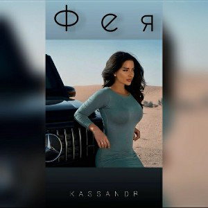 KASSANDR - ФЕЯ