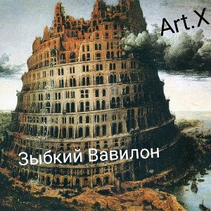 Зыбкий Вавилон 