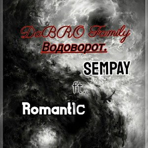 romant1c & SemPay - водоворот