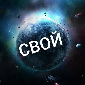 CBOŇ-ЧП(ЧИСТЫЙ ПОЗИТИВ)