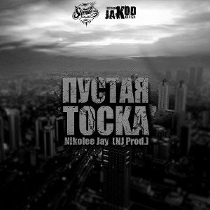 Пустая Тоска