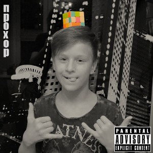 Trap&Boy-Прохор