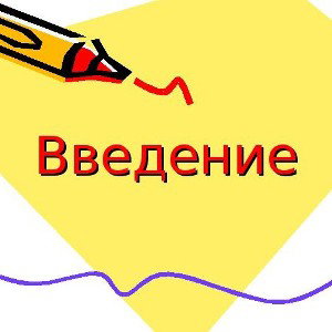Введение Плохое повидение