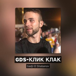 GDS-Клик Клак