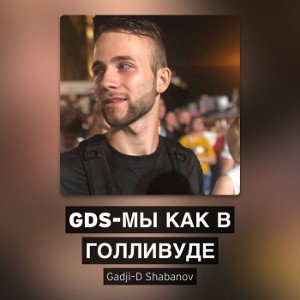 GDS-Мы как в Голливуде