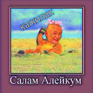 САЛЯМАЛЕЙКУЛ #топ #САЛЯМАЛЕЙКУЛ 