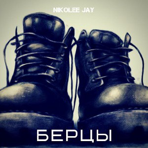 Берцы