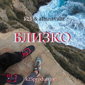 k25 & albinavaltc - Близко