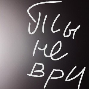 Ты не ври!