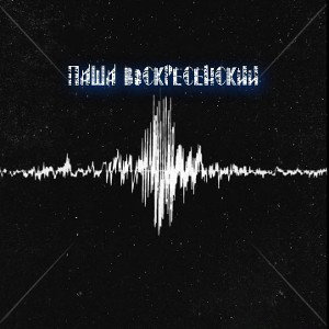 У ПАЦАНОВ