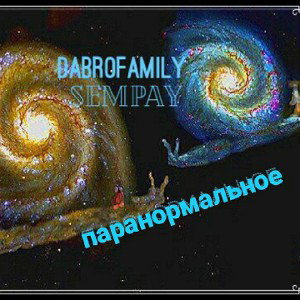 Паранормальное