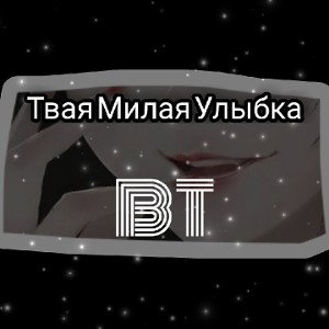 Твая Малая Улыбка