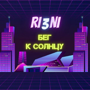 RI3NI - Бег к Солнцу.2020г. 