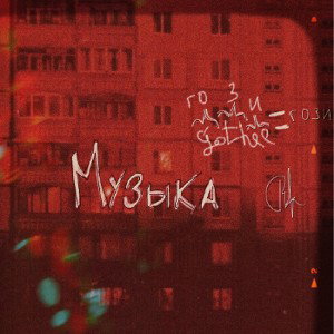 Музыка