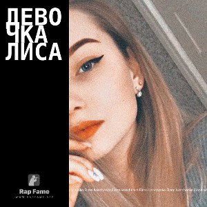 Девочка лиса 