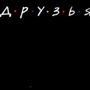 друзья на всегда