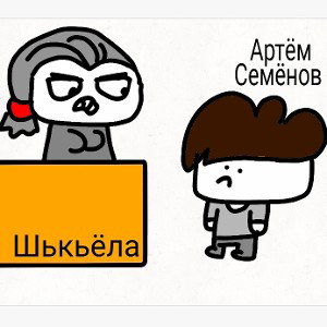 Шькьëла