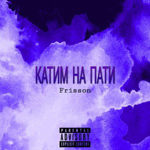 Frisson - катим на пати