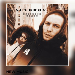 SUVOROV SERGEI-В ПОРЯДКЕ ВЕЩЕЙ