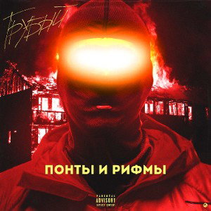 ГРУБЫЙ - ПОНТЫ И РИФМЫ 