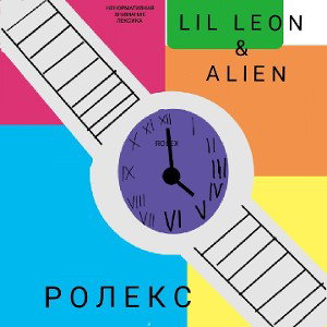 РОЛЕКСЫ