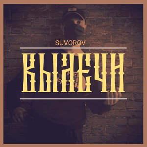 SUVOROV SERGEI-ВЫЛЕЧИ