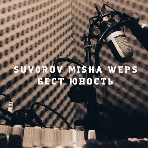SUVOROV MISHA WEPS BEST-ЮНОСТЬ