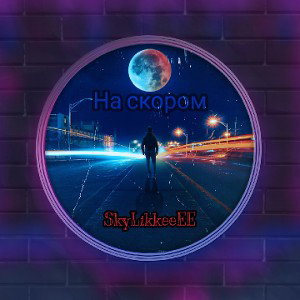 На скором