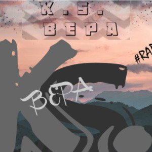"ВЕРА"