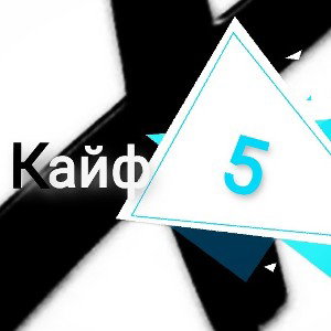 X5 # ПО КАЙФУ!!! 