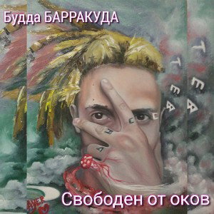 Будда БАРРАКУДА - Свободен от оков