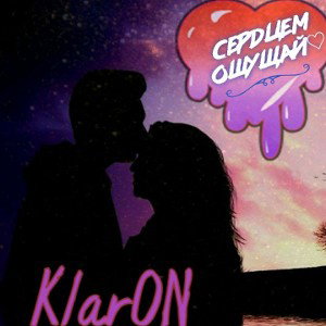 KlarON_ сердцем ощущай v2 (пробник) 