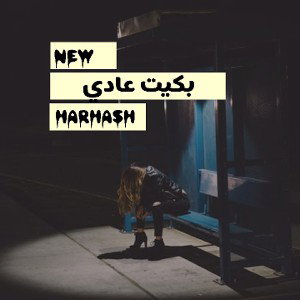 بكيت عادي 