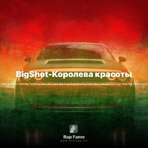 BigShot-Королева красоты