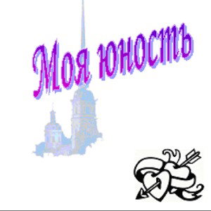GDS-Моя юность