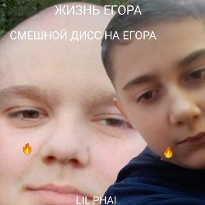 Жизнь Егор (Смешной дисс на Егора)